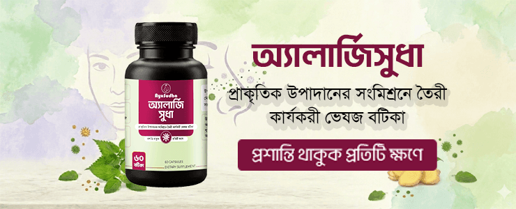 অ্যালার্জিসুধা – AllergySudha অ্যালার্জিসুধা – AllergySudha