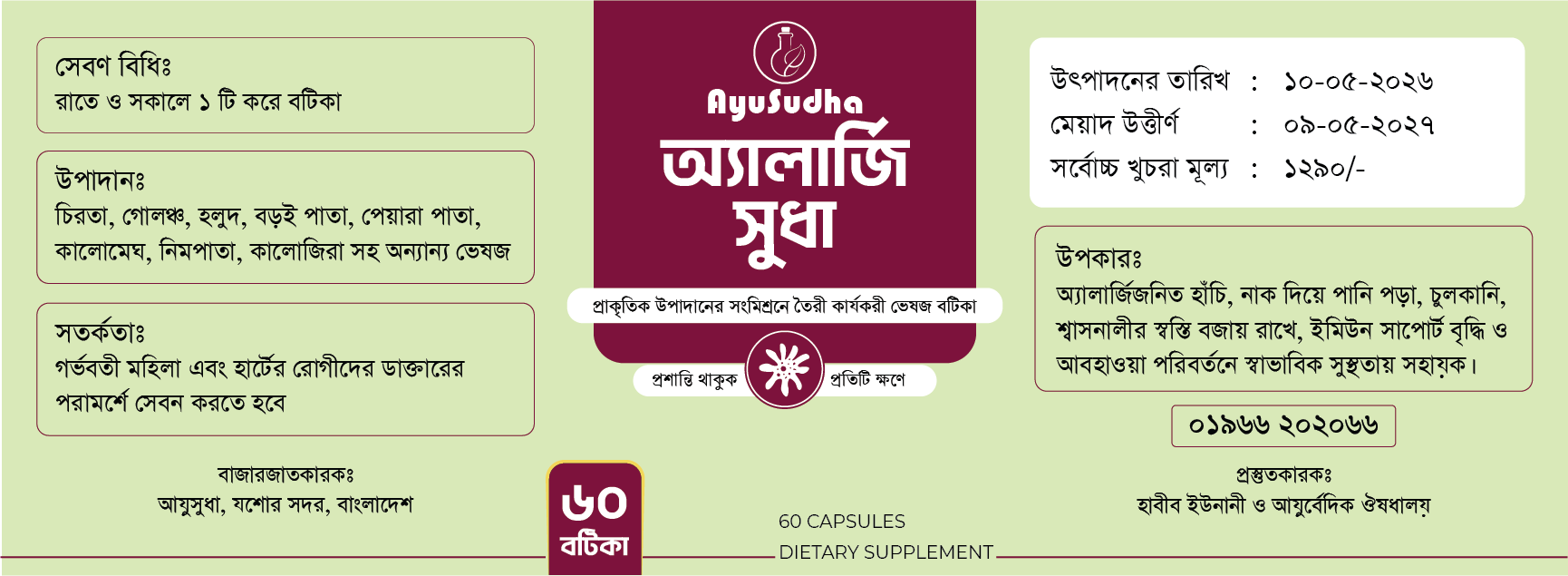 অ্যালার্জি সুধা – AllergySudha