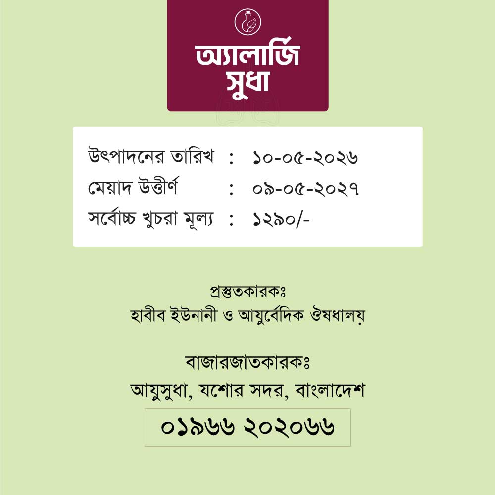 অ্যাজমা সুধা – AsthmaSudha