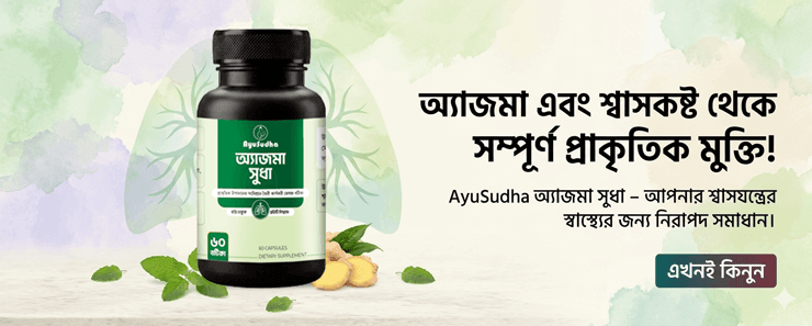 অ্যাজমা সুধা – AsthmaSudha অ্যাজমা সুধা – AsthmaSudha