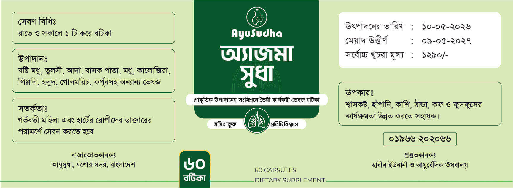 অ্যাজমা সুধা – AsthmaSudha