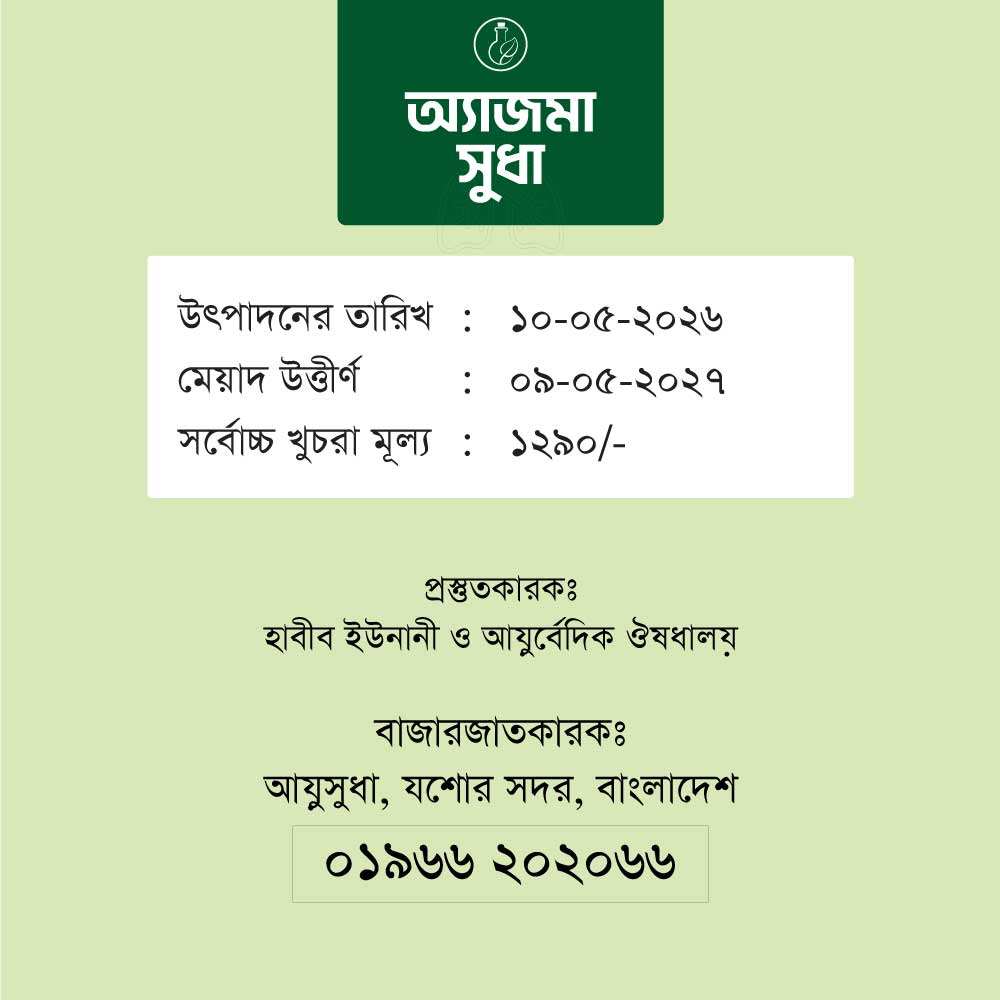 অ্যাজমা সুধা – AsthmaSudha